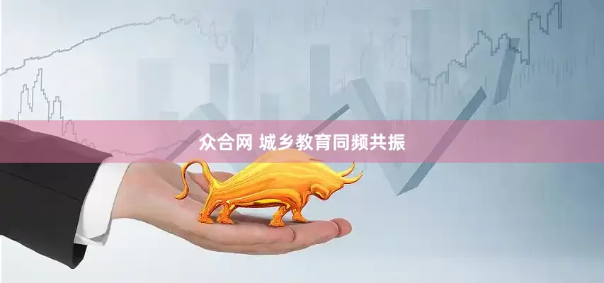 众合网 城乡教育同频共振