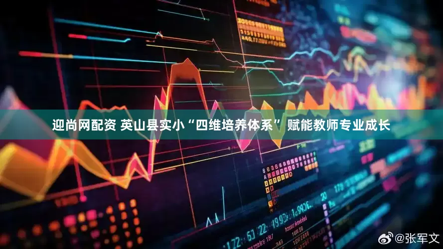 迎尚网配资 英山县实小“四维培养体系” 赋能教师专业成长