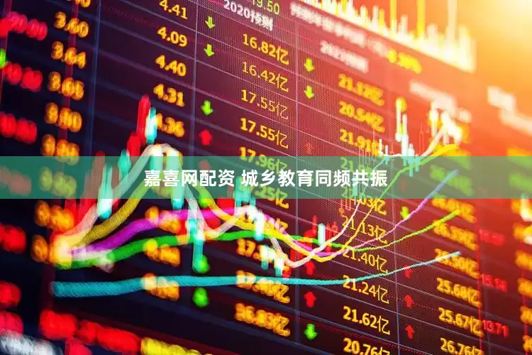 嘉喜网配资 城乡教育同频共振