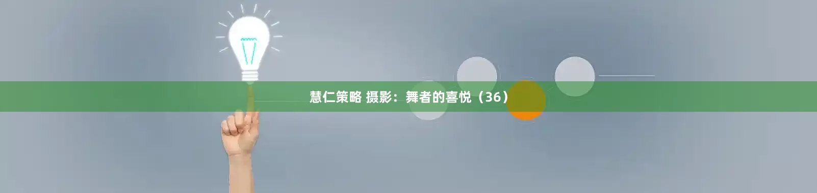 慧仁策略 摄影：舞者的喜悦（36）