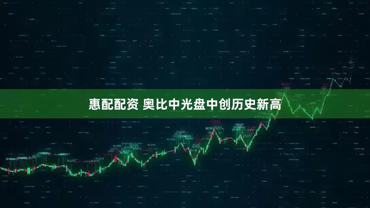 惠配配资 奥比中光盘中创历史新高