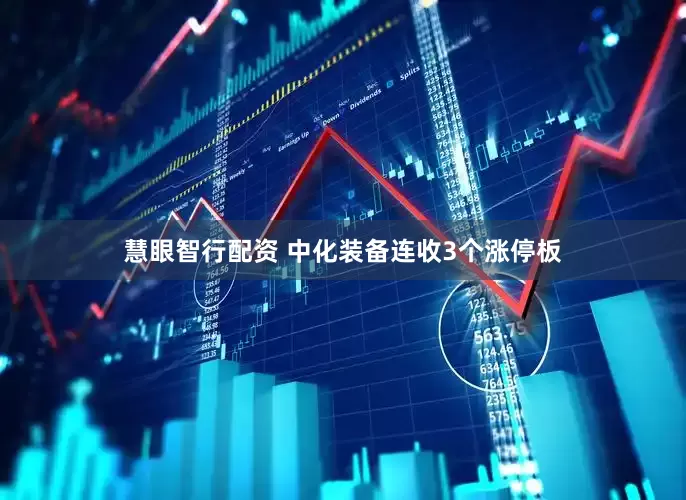 慧眼智行配资 中化装备连收3个涨停板