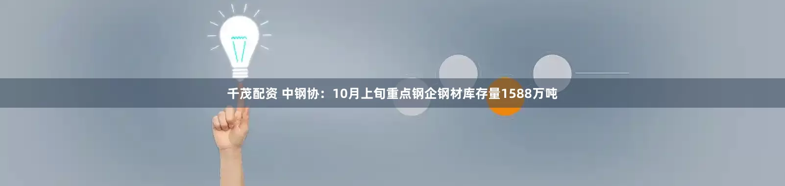 千茂配资 中钢协：10月上旬重点钢企钢材库存量1588万吨